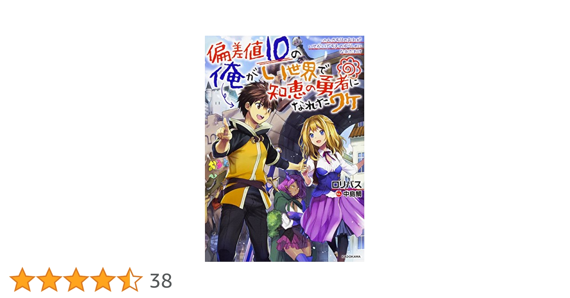 Amazon.co.jp: 偏差値10の俺がい世界で知恵の勇者になれたワケ